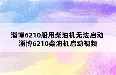 淄博6210船用柴油机无法启动 淄博6210柴油机启动视频